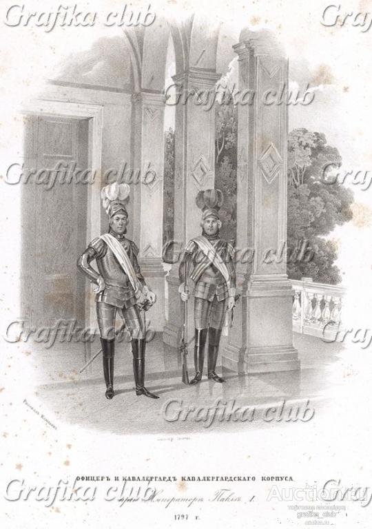 Офицер и кавалергард кавалергардского корпуса при