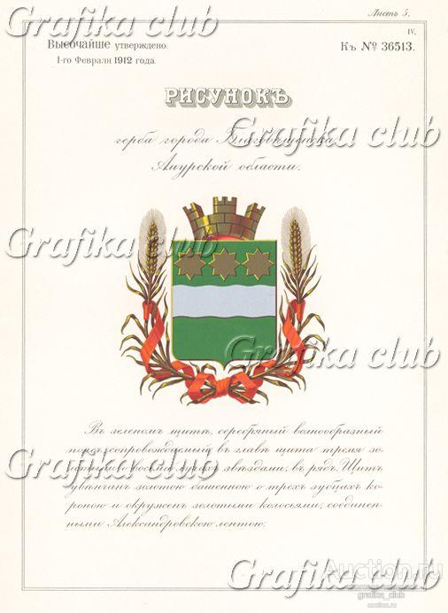 Герб города Благовещенска Амурской области