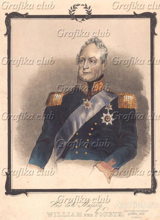 Вильгельм IV (1765-1837) - король Великобритании