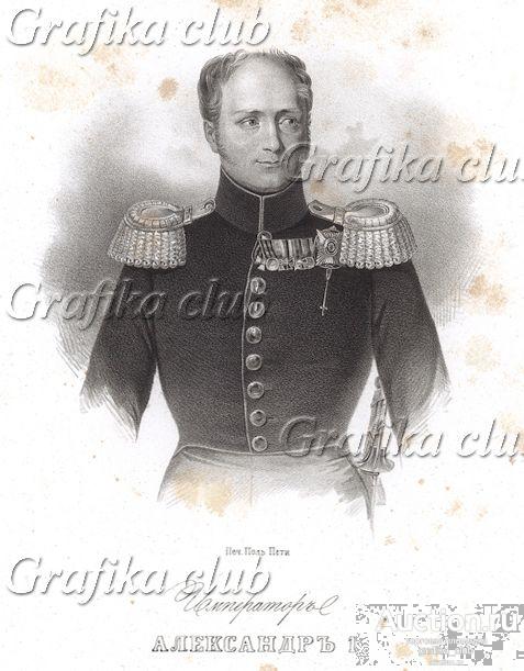 Император Александр I. "Портреты, рисунки