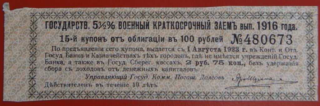 Страна 2 облигации. Купон (облигация). Облигации 1915 года. Билет военного займа. Военный заем 1916.