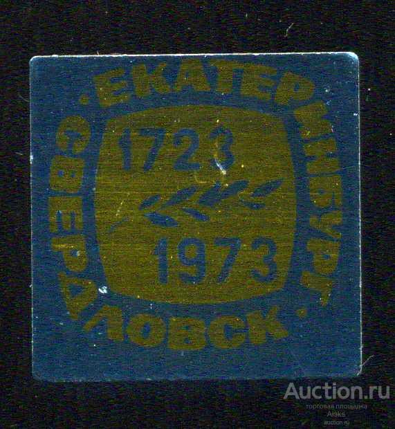 Свердловская область - Екатеринбург - Свердловск 250 лет (1723-1973)(юбилей)(география)(П_Ю)