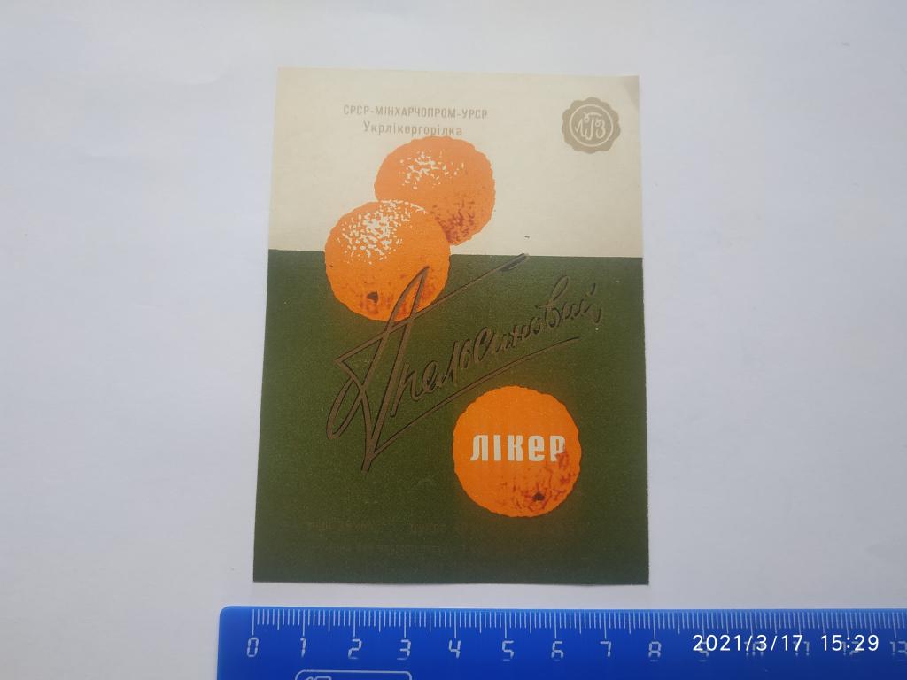Этикетка АПЕЛЬСИНОВЫЙ Ликер 0,5 л 35% Минпищепром Укрликерводка Е4