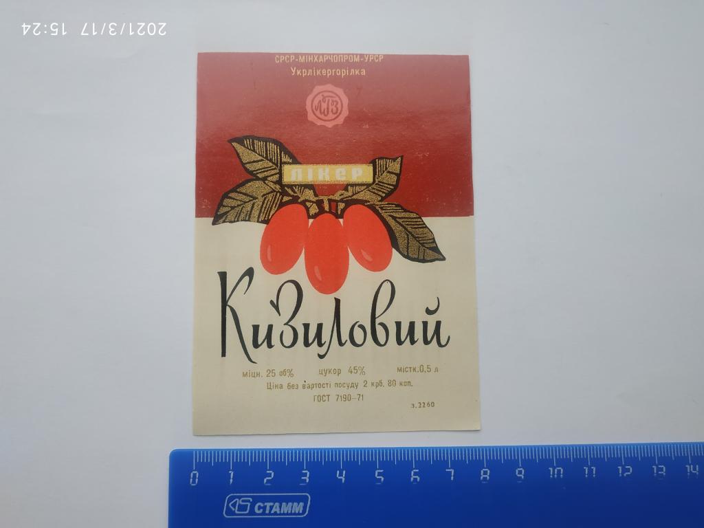 Этикетка КИЗИЛОВЫЙ Ликер 0,5 л 25% Укрликерводка ГОСТ 7190-71 Е4