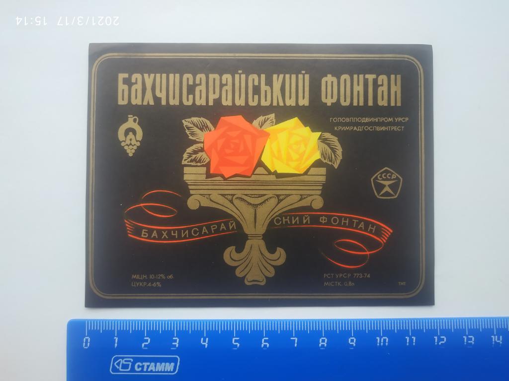 Этикетка вино БАХЧИСАРАЙСКИЙ ФОНТАН 0,8 л Главплодвинпром ГОСТ 7208-70 Е4