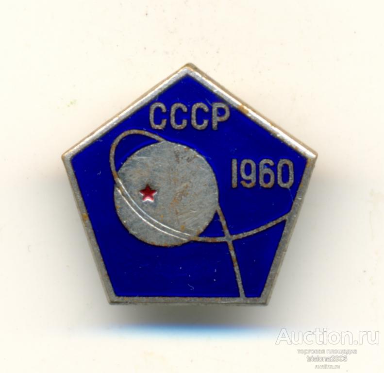 СССР 1960 (космос). РАРИТЕТ В ЛЮКСЕ.