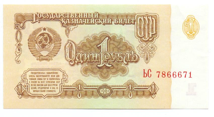 1 рубль 1961 ЬС 7866671 красивый номер