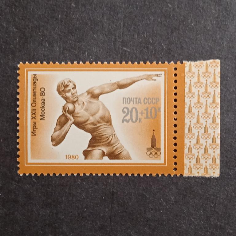 СССР 1980 Спорт Легкая атлетика (ядро) на ОИ 1м 4994**