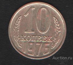 10 копеек 1976 г.
