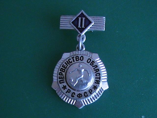 Знак,значок "Первенство области.РСФСР. II место ". Спорт. Футбол. СССР. Клеймо ЗСЗ.