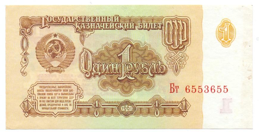1 рубль 1961 Бт 6553655 красивый номер