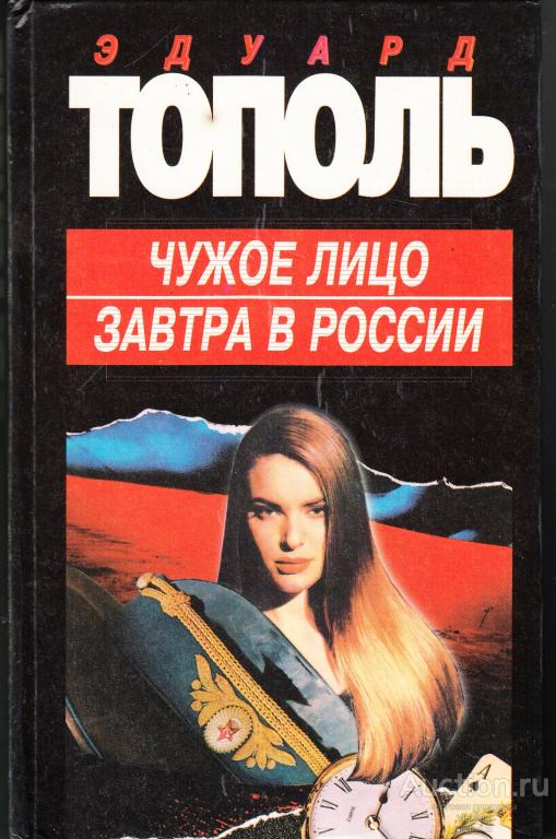 Тополь Э. Чужое лицо. Завтра в России