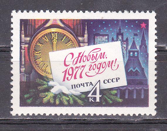 Марки СССР 1976 г. № 4654 С Новым, 1977 годом! MNH **
