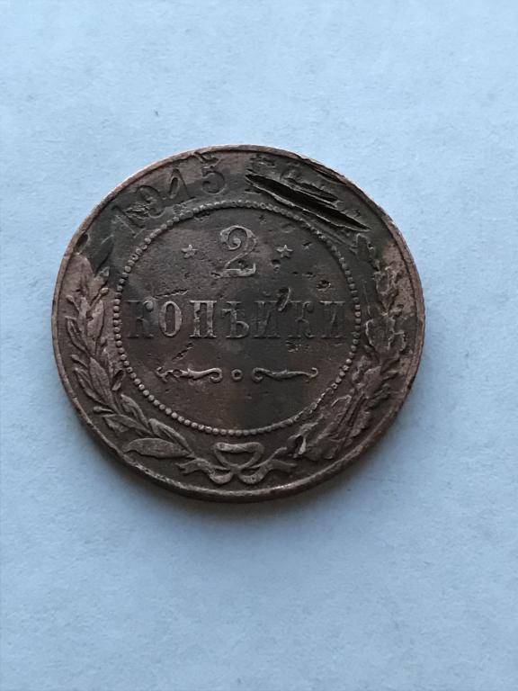 Монета 2 копейки 1915 года.1895-1917 (Николай II) (Российская Империя).