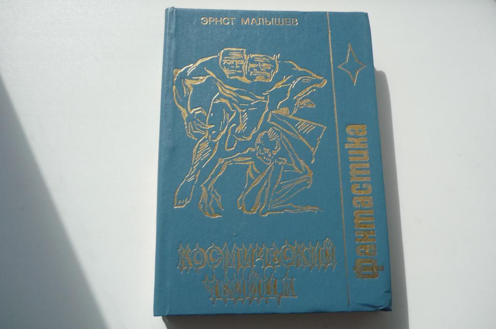 ЭРНСТ МАЛЫШЕВ. КОСМИЧЕСКИЙ УБИЙЦА. СБОРНИК ФАНТАСТИКИ.