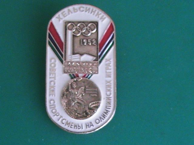 Значок "Советские спортсмены на Олимпийских играх. Хельсинки. 1952". Спорт. СССР.