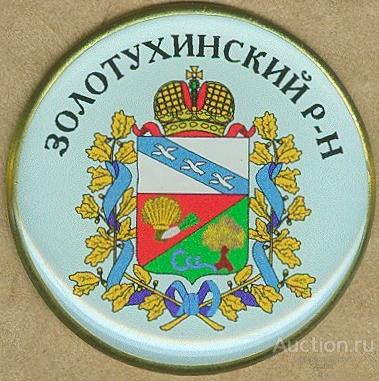 ЗОЛОТУХИНСКИЙ РАЙОН (КУРСКАЯ) (Д=31 мм) (КШ)