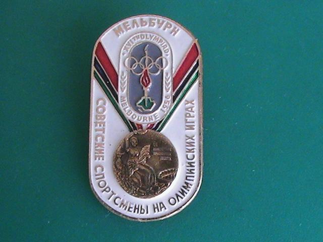 Значок "Советские спортсмены на Олимпийских играх. Мельбурн. 1956". Спорт. СССР.