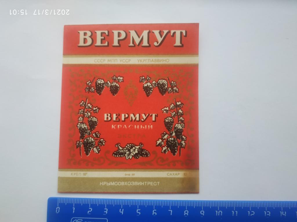 Этикетка ВЕРМУТ Красный Экстра Укрглаввино УССР Крымсовхозвинтрест Е4