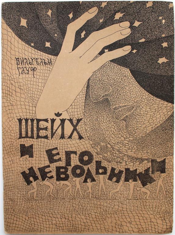 В. Гауф «ШЕЙХ И ЕГО НЕВОЛЬНИКИ» (Вильнюс, 1989)