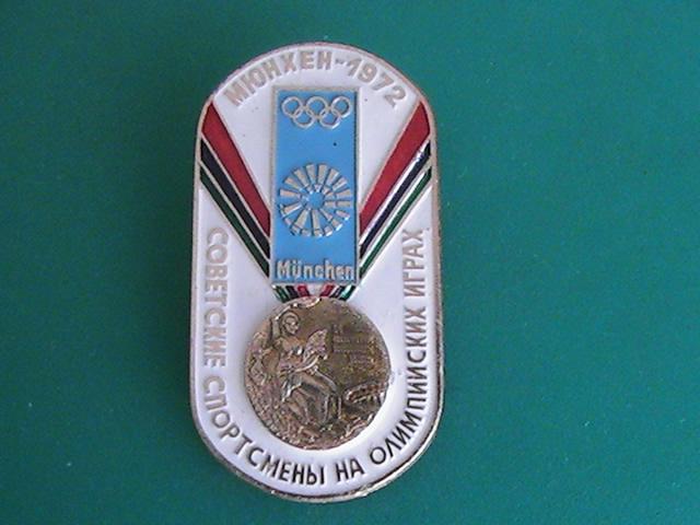 Значок "Советские спортсмены на Олимпийских играх. Мюнхен. 1972". Спорт. СССР.