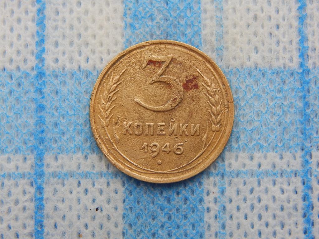 3 копейки 1946 года Шт.1.2.А  Ао40