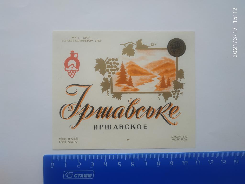 Этикетка ИРШАВСКОЕ 0,5 л ГОСТ 7208-70 Главплодвинпром Е4