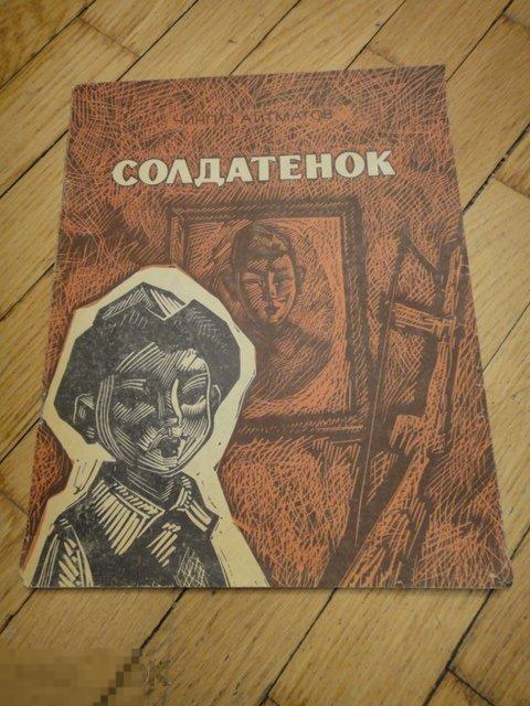 айтматов солдатенок