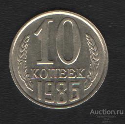10 копеек 1986 г.