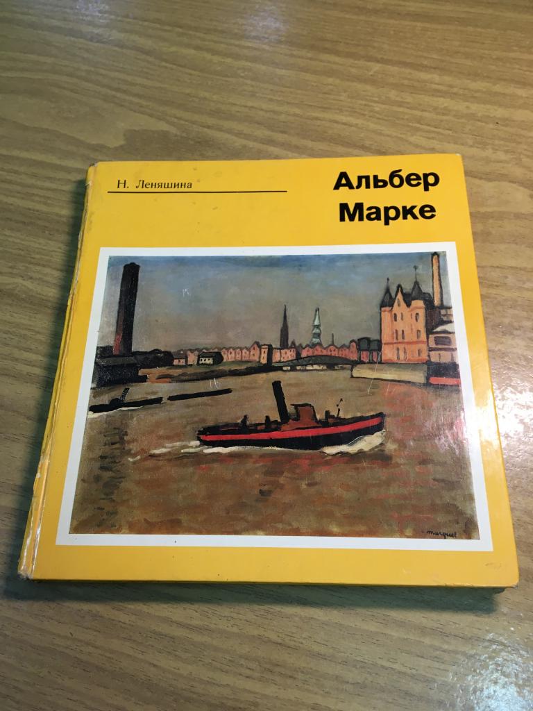 1970 г. Альбер Марке. Леняшина. Французская живопись. Французская школа живописи. Живопись.