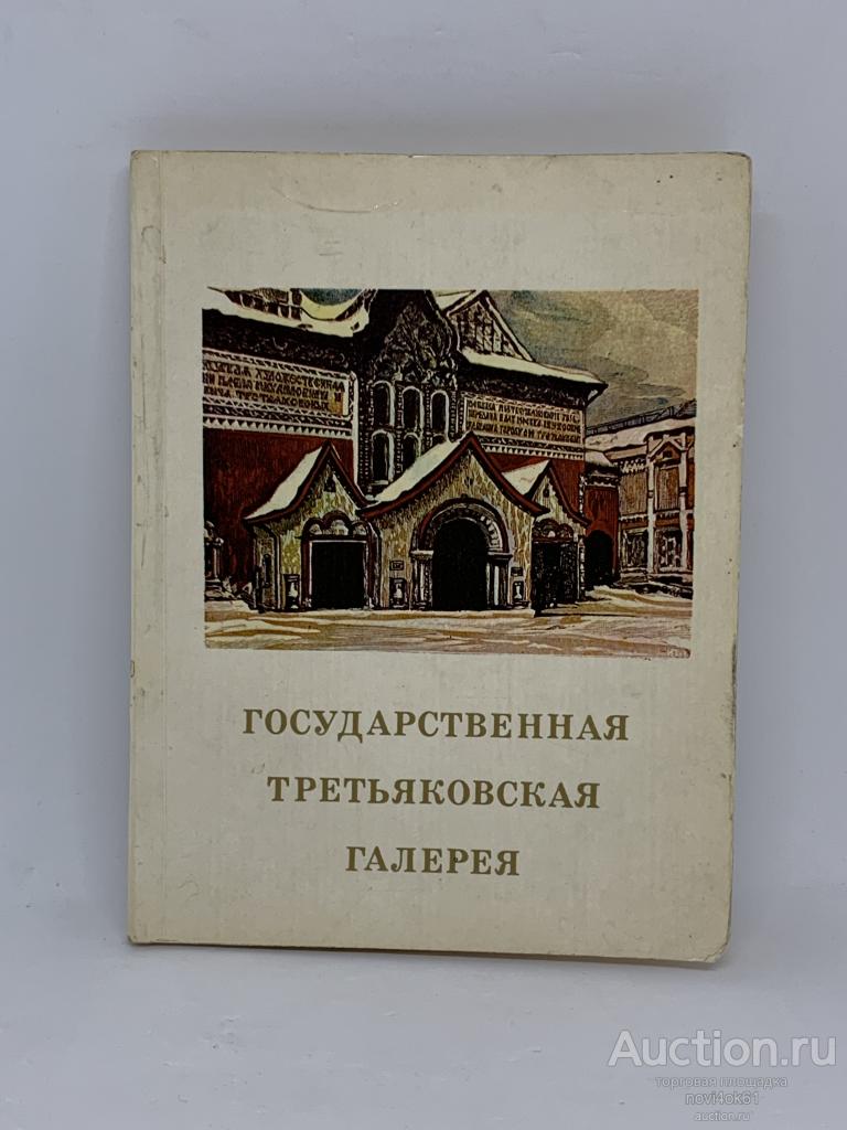 Книги. Каталог. Краткий путеводитель ГОСУДАРСВЕННАЯ ТРЕТЬЯКОВСКАЯ ГАЛЕРЕЯ.