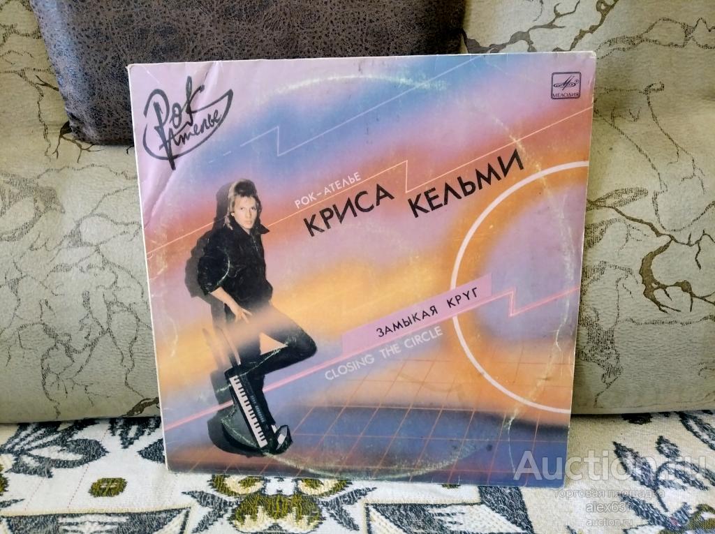 Рок-Ателье и Крис Кельми 1987 Замыкая круг (СССР)