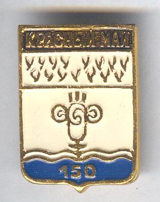 Красный Май, 150 лет, герб.