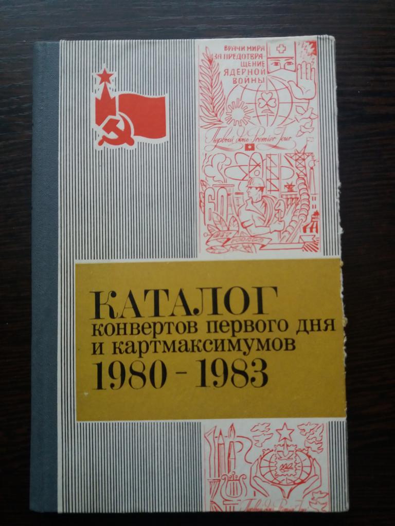 Каталог конвертов первого дня и картмаксимумов 1980 - 1983 года.