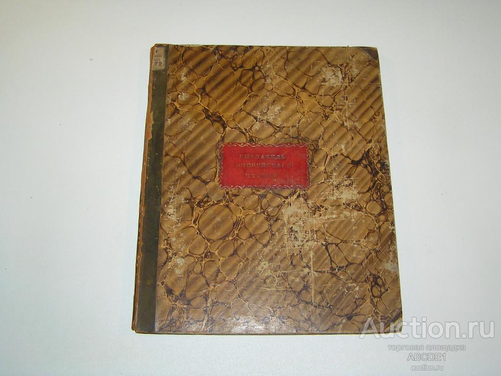 Указатель сочинений, содержащихся в 10-ти годах «Воскресного чтения» 1849 г.