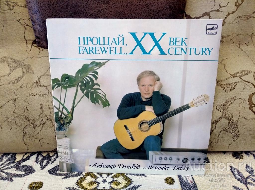 Александр Дольский 1987 Прощай,ХХ век (СССР)