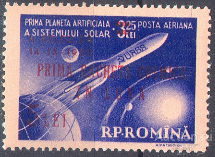 С7447 ✅ ☭ Космос Космонавтика Советика Надпечатки 1959 Румыния 1м п/с ** 15МЕ