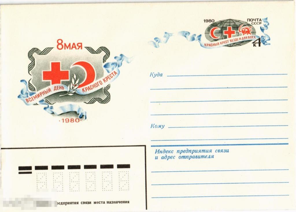 (WG) Конверт 8 мая Всемирный день красного креста  1980 (2019-118-опт)