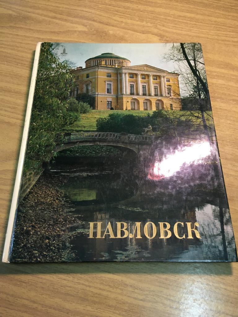 1981 г. Павловск. Шварц. Путеводитель. Экскурсия Павловск. Дворцово-парковый ансамбль. Павел Первый