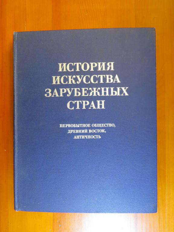 История искусств зарубежных стран - Первобытное общество, Древний Восток, античность - 1979 г.