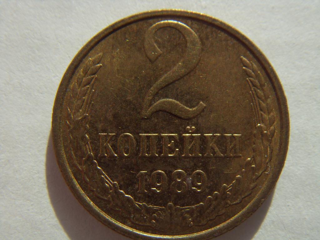 2 копейки СССР 1989 г. Штемпельный блеск, из мешка, UNC (1)