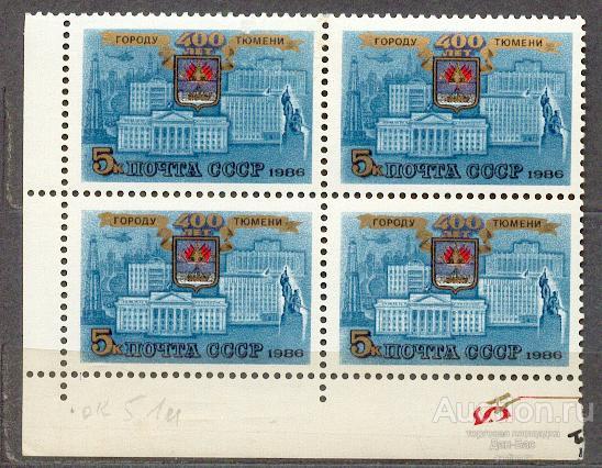 СССР 1986 СК  5679  **  КВАРТ  УГОЛ  400 ЛЕТ ТЮМЕНИ