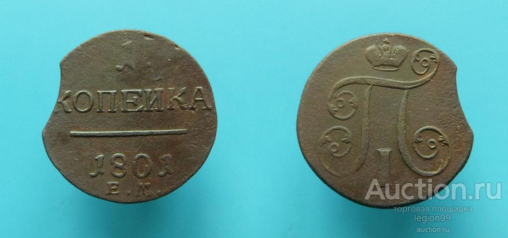 1 копейка 1801г. ЕМ выкус, перегравировка из 1800г. (М-13-6)