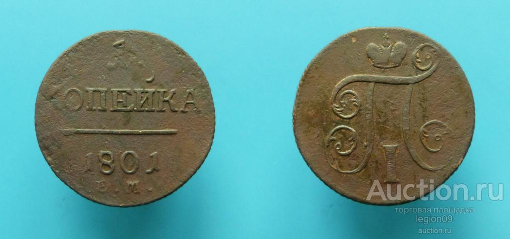 1 копейка 1801г. ЕМ  (М-13-5)