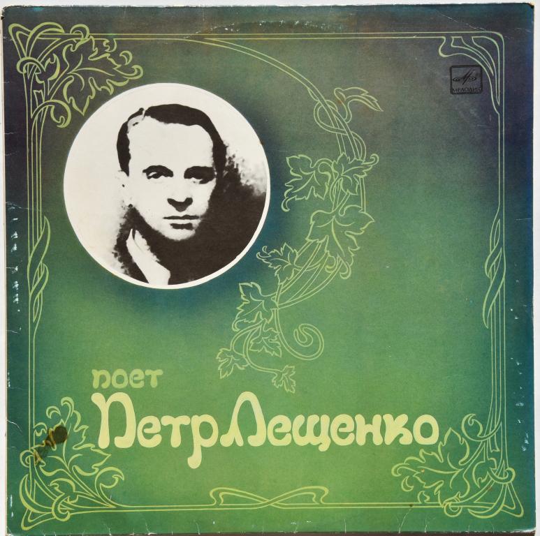 Петр Лещенко "Поет Петр Лещенко" 1988 Lp
