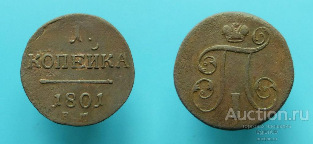 1 копейка 1801г. ЕМ  (М-11-18)