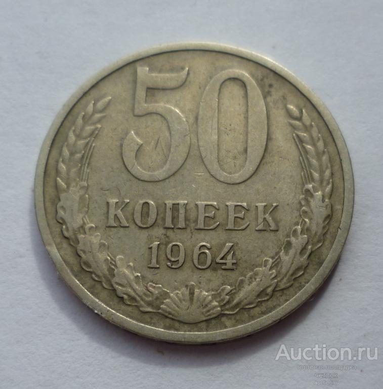 50 Копеек 1964 Года Цена