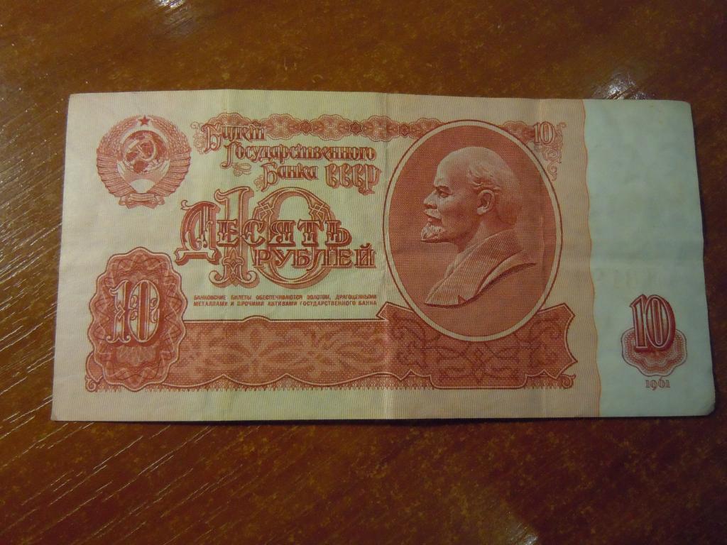 10 рублей 1961г СССР