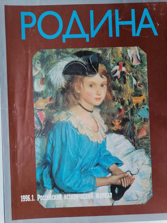 журнал Родина № 1 1996 г