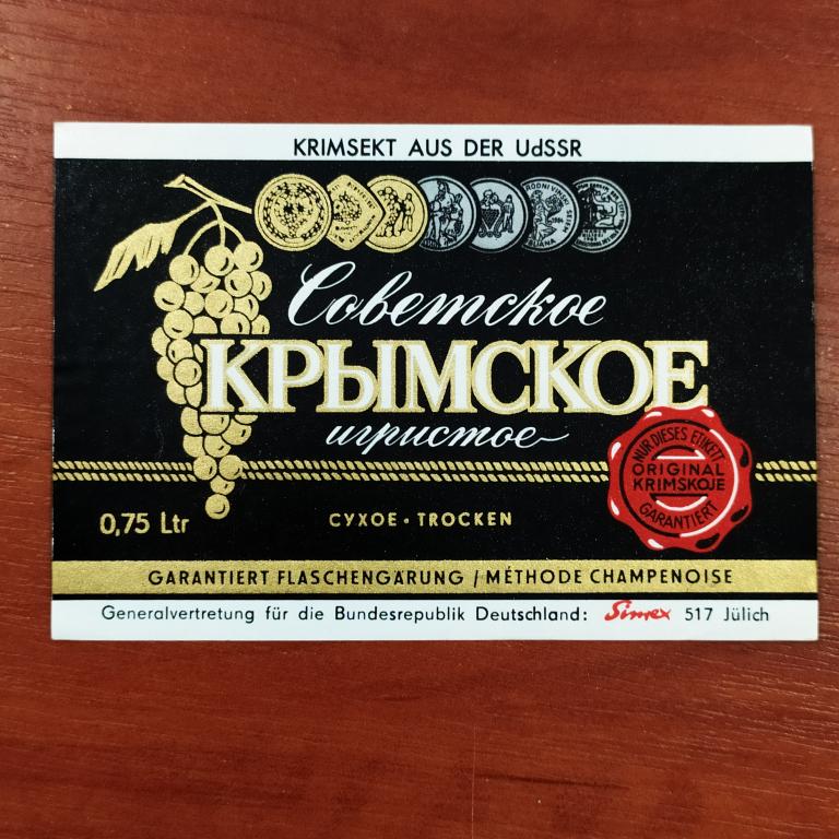 Этикетка СОВЕТСКОЕ КРЫМСКОЕ Игристое Сухое 0,75 л Экспорт в Германию Ж4